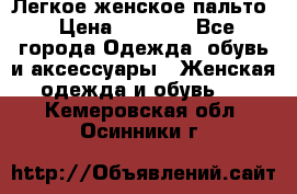 Легкое женское пальто › Цена ­ 1 500 - Все города Одежда, обувь и аксессуары » Женская одежда и обувь   . Кемеровская обл.,Осинники г.